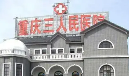 重庆市第三人民医院整形科如何？机构简介及收费分享！