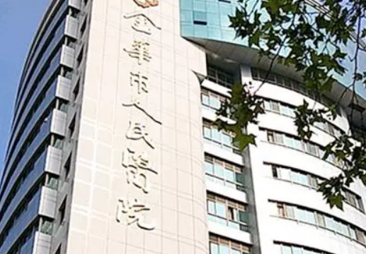 金华人民医院整形美容中心怎么样？价格表更新！医院口碑反馈~