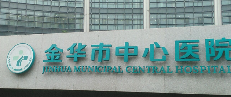 金华中心医院整形美容科怎么样？价格表公开！医院攻略~