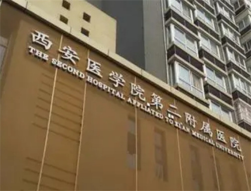 西安医学院第二附属医院是公立还是私立？医院信息-评价在线查看
