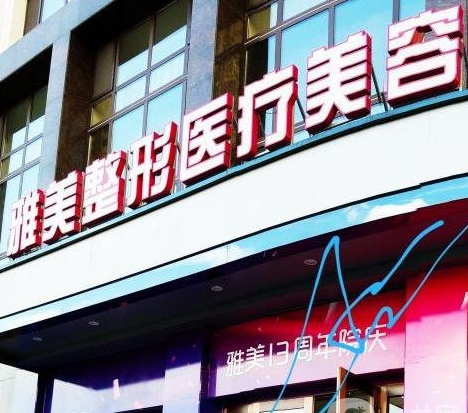 哈尔滨亚美亚医疗美容门诊部介绍? 医院详细信息&效果分享