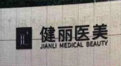 重庆健丽医疗美容医院怎么样？机构简介、技术口碑