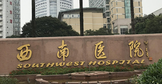 重庆西南医院整形科怎么样？医院介绍_收费详情查收！