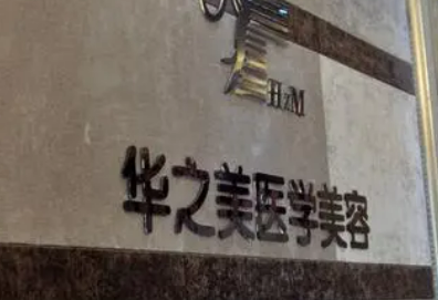 义乌华之美美容医院怎么样?医院资料&收费标准