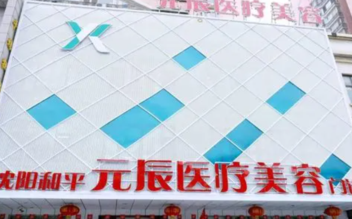 沈阳元辰医疗美容医院口碑咋样？权威医生坐诊|技术水平一流