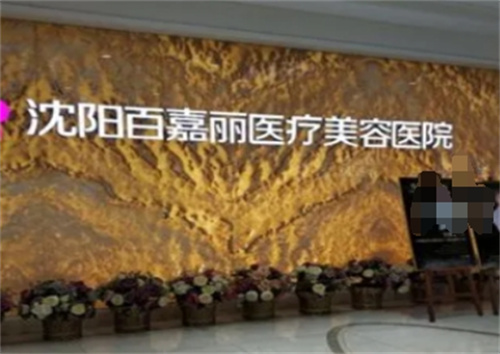 沈阳百嘉丽整形美容医院正规吗？口碑技术|案例图片分享