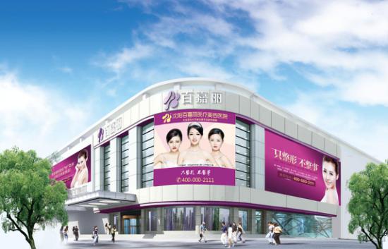沈阳百嘉丽医疗美容医院口碑好吗？全新价格表与医院详情