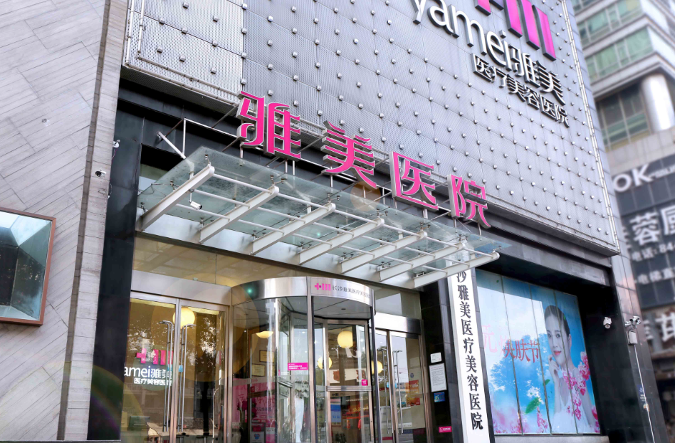 长沙雅美整形美容医院地址在哪里? 技术优势+口碑在线查看