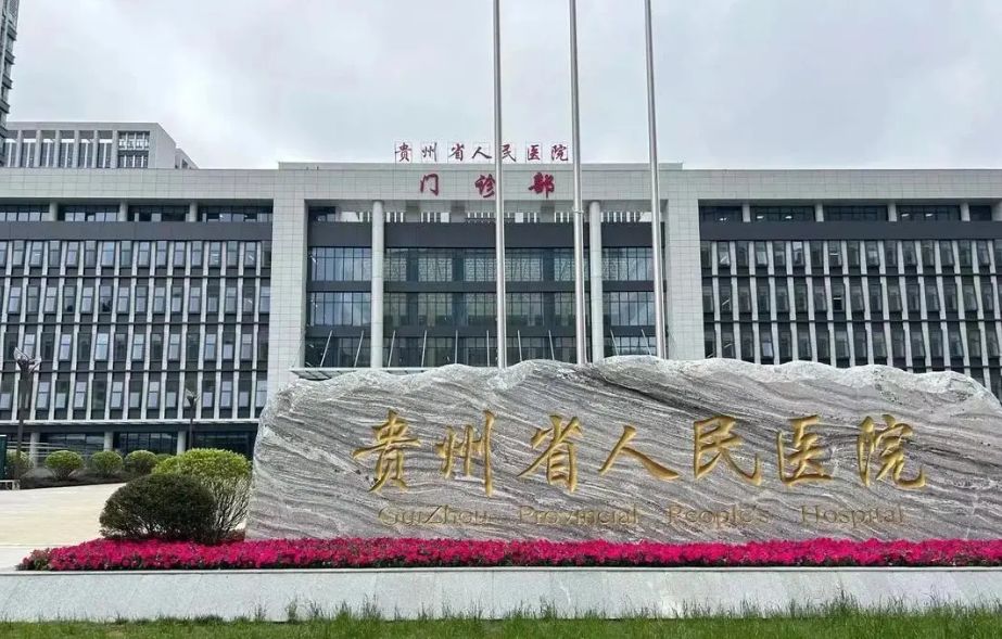 贵州省人民医院口碑怎么样？医生技术精湛|真实经历介绍