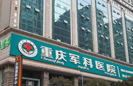重医军科整形医院怎么样？医院简介及价格在线公布！