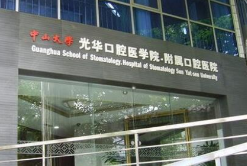 中山大学附属口腔医院怎么样？医院服务口碑不错，值得信赖