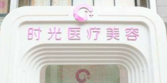 上海时光整形美容门诊部好吗?医院口碑_优势整理公开及价目表