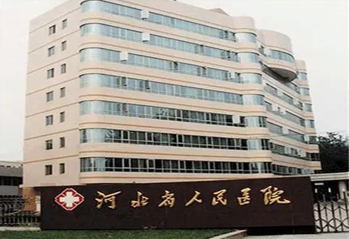 河北省人民医院医疗美容科价格表？医院特色项目-价格表详情