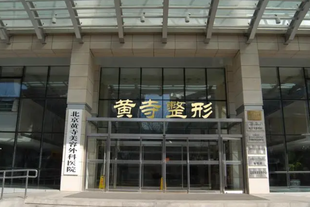 北京黄寺整形美容医院是三甲吗? 正规医院|安全可靠
