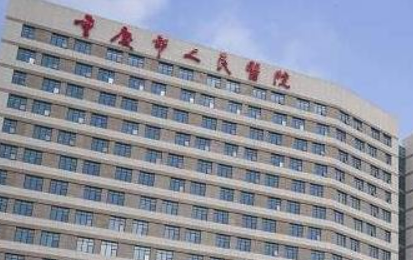 重庆市人民医院整形科靠谱不！简介介绍/收费深入了解！
