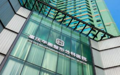 重庆华美整形医院好不好？医院口碑全新评价展示！
