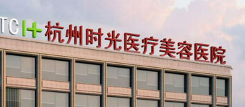 重庆时光整形医院正规吗？机构简介、收费详细一探究竟！