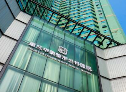 重庆华美整形美容医院靠谱吗？医院背景简介_价目表速览~