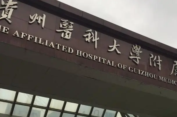 贵阳医学院附属医院整形烧伤外科电话多少? 专家学者坐诊|技术在线