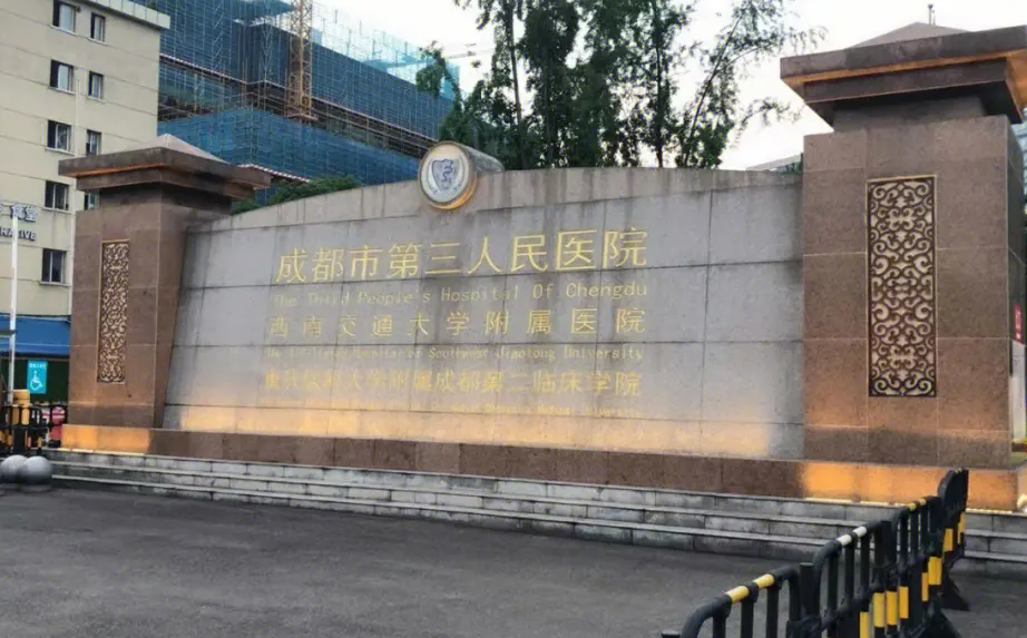 成都第三医院美容科怎么样? 靠实力出名-技术水平详解