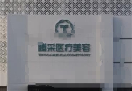沈阳腾采医疗美容医院地址？医院口碑在线&案例预览