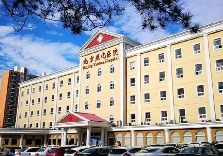 北京燕化医院整形外科电话多少？医生技术好-术后效果超值