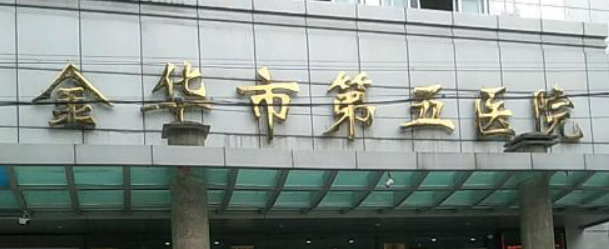 金华市第五医院美容科如何？机构口碑安排_收费标准！