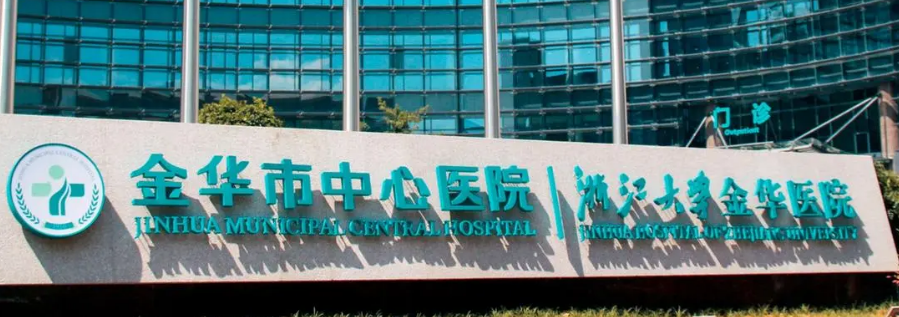 金华市中心医院整形美容中心咋样？本院资料信息、价格抢先一览！