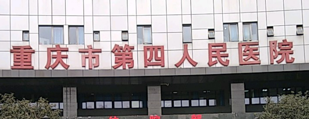 重庆第四人民医院整形科靠谱吗?医院简介_收费速览~