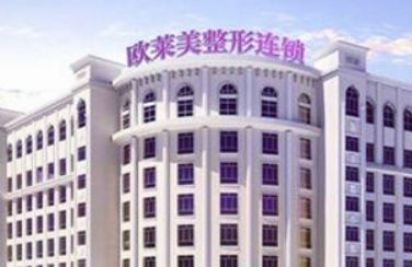 义乌欧莱美医疗美容医院好不好?收费参考标准|医院资料详情一览