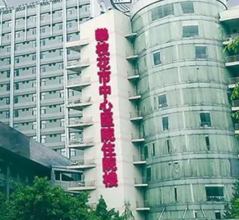 攀枝花市中心医院整形科技术如何？专家介绍_擅长项目科普_收费标准！