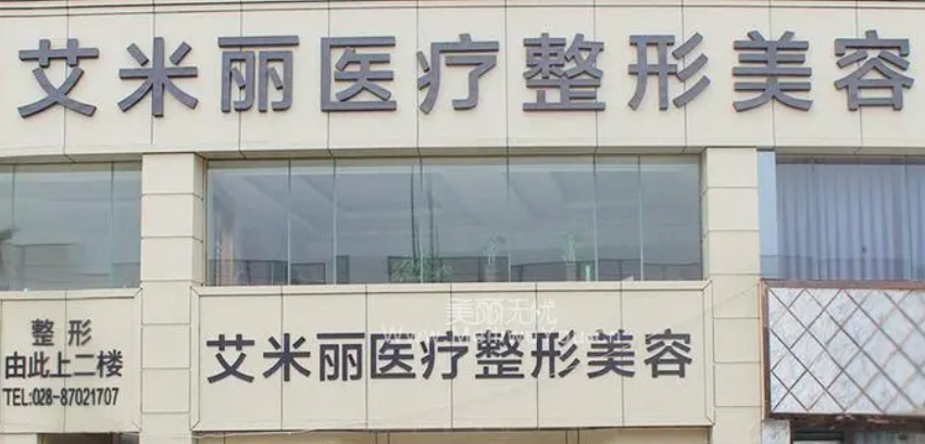 武侯区艾米丽医疗美容门诊部怎么样？私立医美机构、口碑技术出圈！