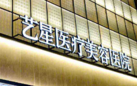 成都艺星医疗美容医院专家坐诊、鼻整形价格亲民