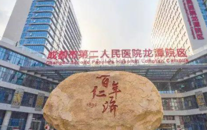 成都市第二人民医院医疗美容科正规吗？项目价格表及医院简介一览