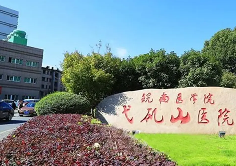 芜湖弋矶山医院美容科割眼袋怎么样？医生介绍+预约挂号全面呈现！