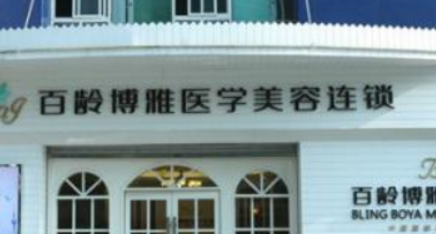 成都百龄医学美容整形医院效果自然、价格很值！