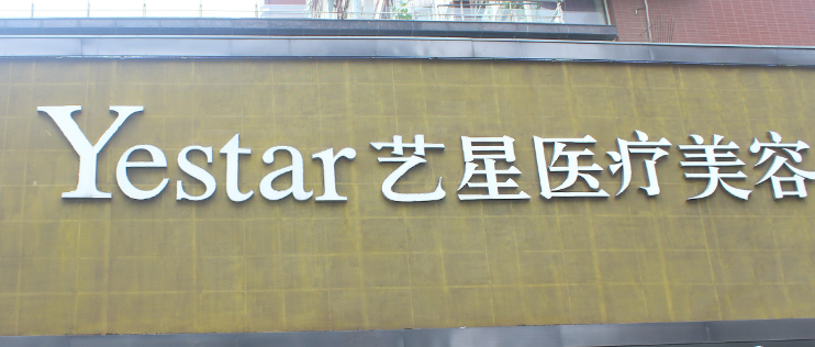 武汉艺星医疗美容医院可靠吗？价格表2024+医院信息提前一览