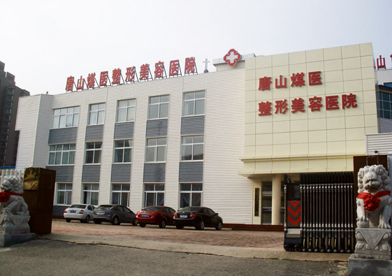 唐山煤医整形美容医院做隆胸好吗？大牌医美技术安全可靠！