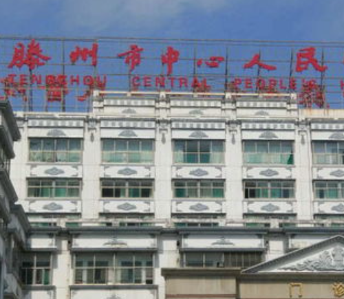 滕州市中心人民医院整形科医院介绍及项目收费标准分享