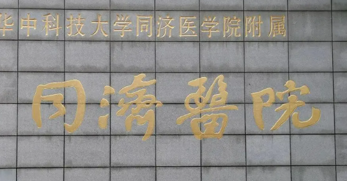 武汉同济医院整形科怎么样？医院资料_收费详情查收！