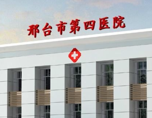 邢台市第四医院整形美容科好不好？手术价格表+医院介绍一览