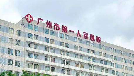 广州第一人民医院整形外科靠谱吗？价格收费及医院资料信息！