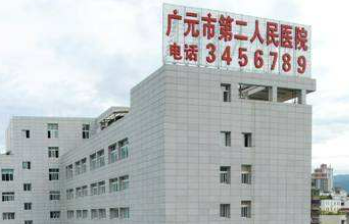 广元市第二人民医院整形外科怎么样？医院口碑公布！收费明细表！