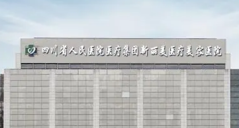 成都新丽美医疗美容医院靠谱吗?技术水平和简介解析