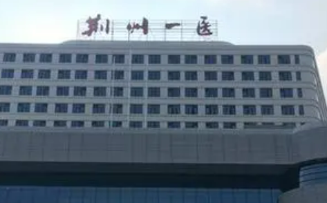荆州市第一人民医院整形科怎么样？价格表公开！医院攻略~