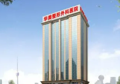 武汉华美整形外科医院怎么样？医院资料、价格表总结!