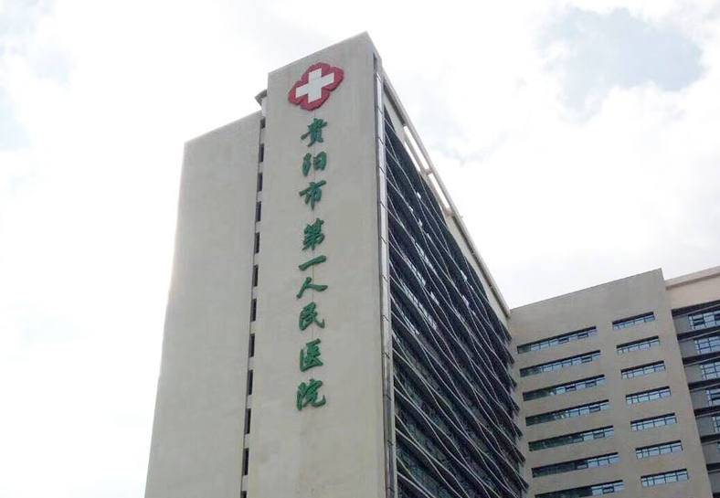 贵阳市第一人民医院整形科吸脂多少钱？价格公道-技术精湛