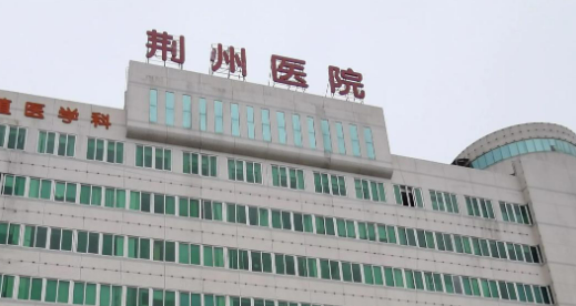荆州市中心医院整形外科怎么样？本院资料、价格表2024攻略！