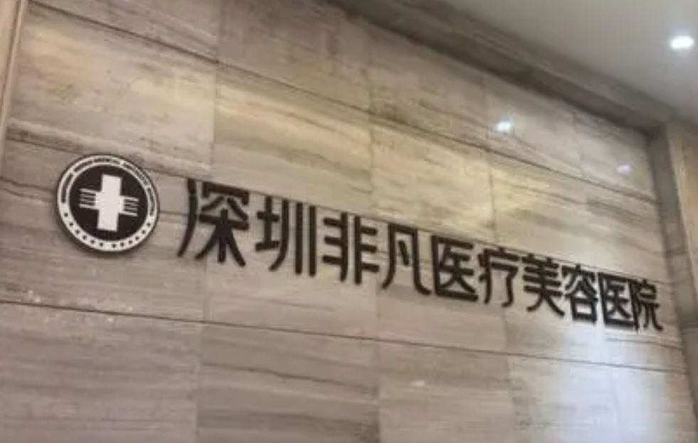 深圳非凡美容整形医院隆胸多少钱？2024收费详情-医生水平一览