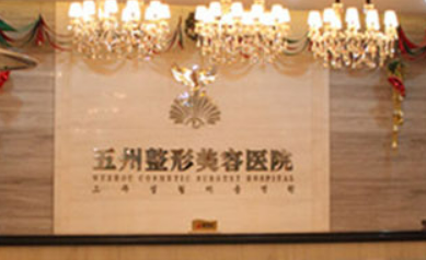 武汉五洲莱美属美莱医疗医院怎么样？价格表公开！医院攻略~